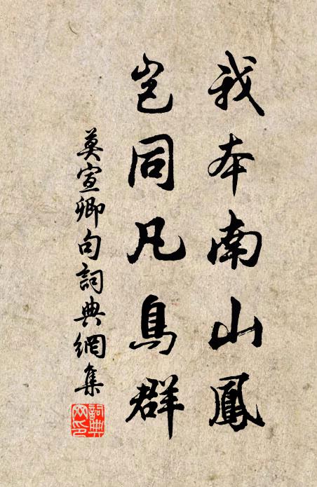 莫宣卿我本南山凤，岂同凡鸟群。书法作品欣赏