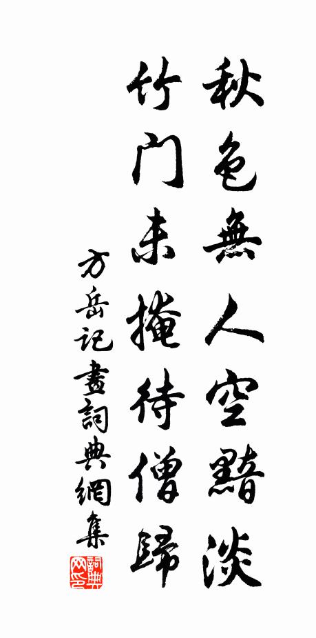 方岳秋色无人空黯淡，竹门未掩待僧归书法作品欣赏