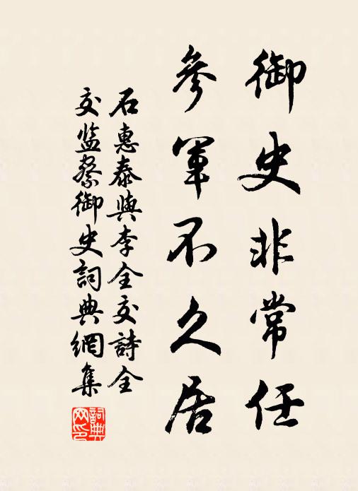 石惠泰御史非常任，参军不久居书法作品欣赏
