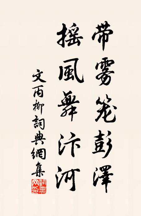 文丙带雾笼彭泽，摇风舞汴河书法作品欣赏