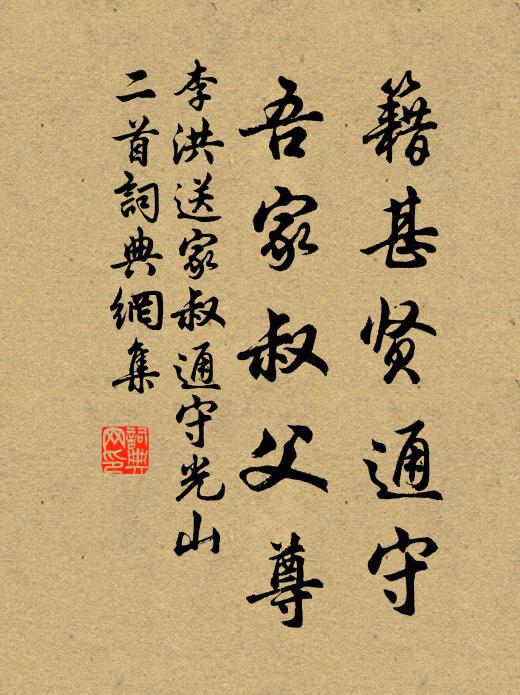李洪籍甚贤通守，吾家叔父尊书法作品欣赏