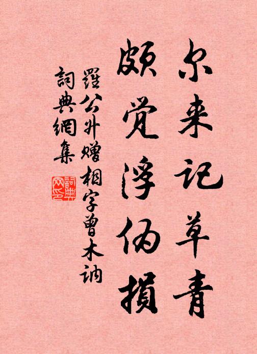 罗公升尔来记草青，颇觉浮伪损书法作品欣赏