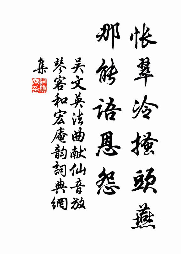吴文英怅翠冷搔头燕，那能语恩怨书法作品欣赏
