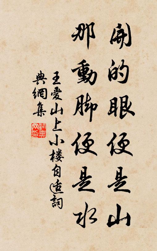 王爱山开的眼便是山，那动脚便是水书法作品欣赏