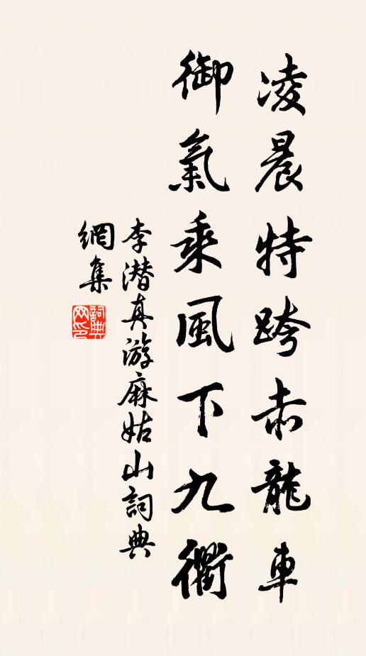 李潜真凌晨特跨赤龙车，御气乘风下九衢书法作品欣赏