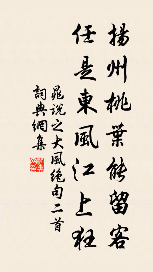 晁说之扬州桃叶能留客，任是东风江上狂书法作品欣赏