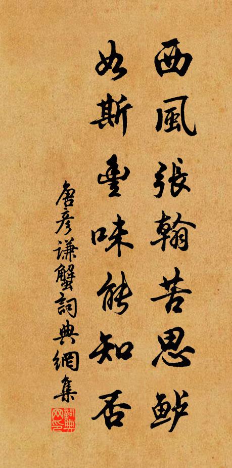 唐彦谦西风张翰苦思鲈，如斯丰味能知否书法作品欣赏