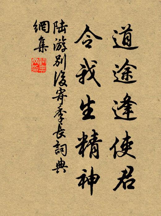 陆游道途逢使君，令我生精神书法作品欣赏