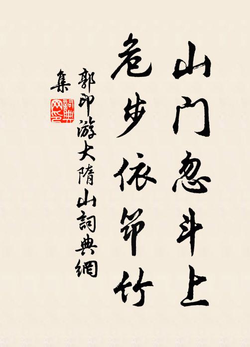 郭印山门忽斗上，危步依筇竹书法作品欣赏
