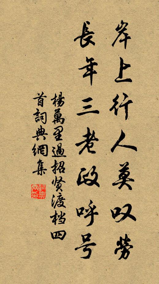杨万里岸上行人莫叹劳，长年三老政呼号书法作品欣赏
