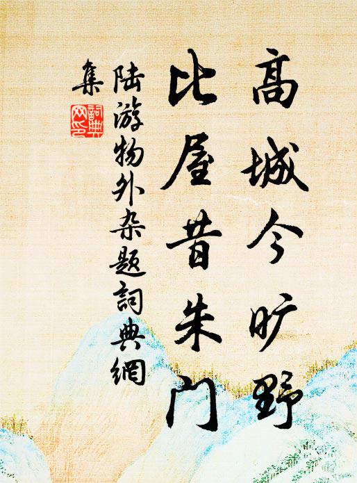 陆游高城今旷野，比屋昔朱门书法作品欣赏