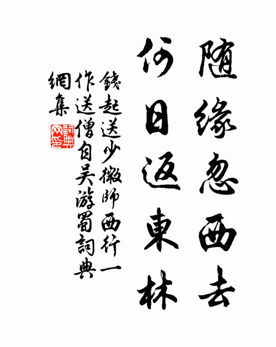钱起随缘忽西去，何日返东林书法作品欣赏