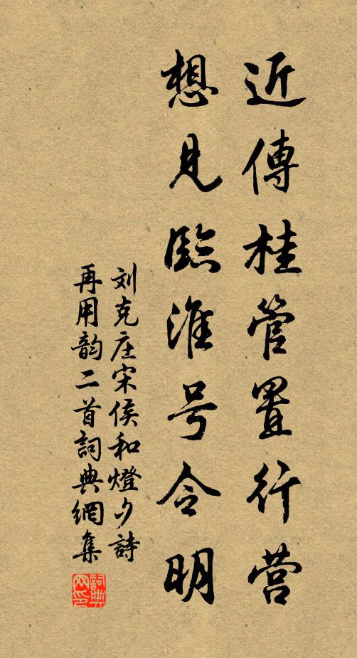 刘克庄近传桂管置行营，想见临淮号令明书法作品欣赏