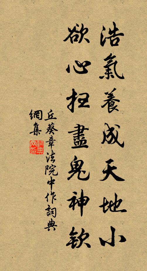 丘葵浩气养成天地小，欲心扫尽鬼神钦书法作品欣赏