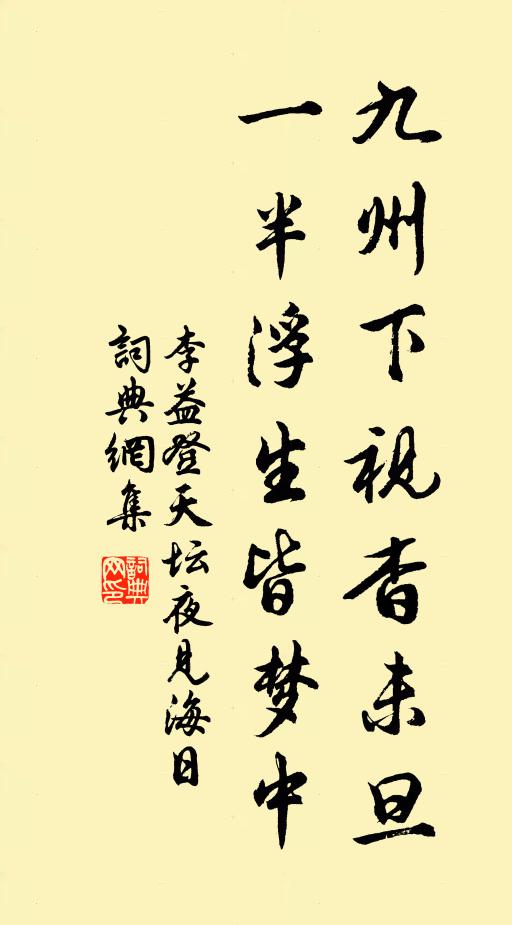 李益九州下视杳未旦，一半浮生皆梦中书法作品欣赏