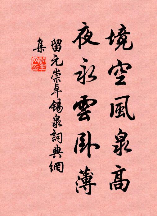 留元崇境空风泉高，夜永云卧薄书法作品欣赏