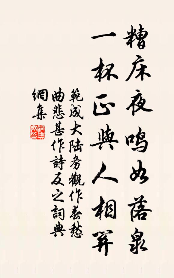 范成大糟床夜鸣如落泉，一杯正与人相关书法作品欣赏