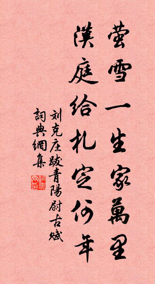 刘克庄萤雪一生家万里，汉庭给札定何年书法作品欣赏