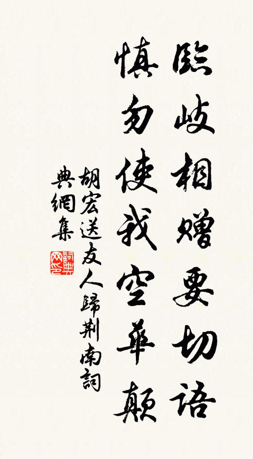 胡宏临岐相赠要切语，慎勿使我空华颠书法作品欣赏