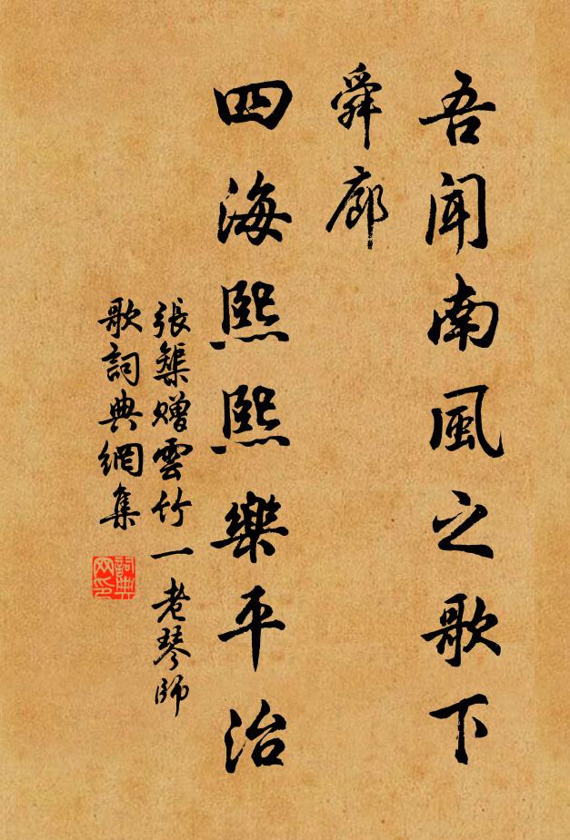 张榘吾闻南风之歌下舜廊，四海熙熙乐平治书法作品欣赏