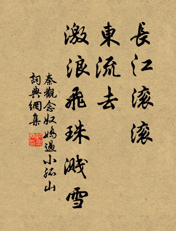 秦观长江滚滚，东流去，激浪飞珠溅雪书法作品欣赏