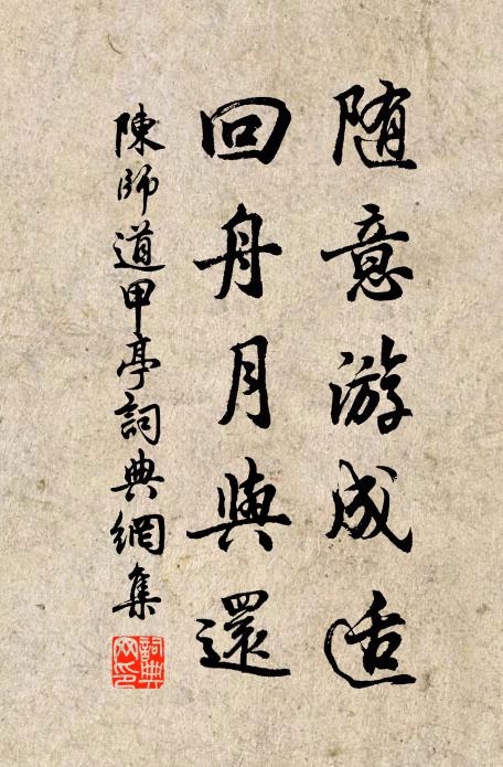 陈师道随意游成适，回舟月与还书法作品欣赏