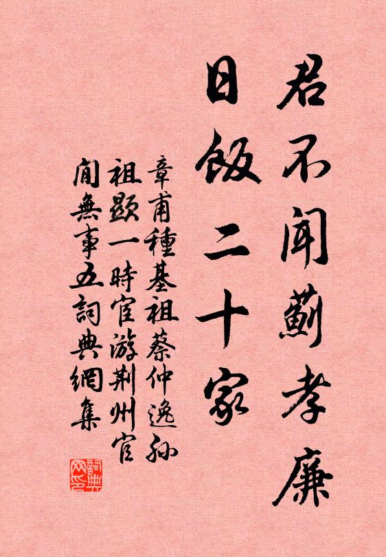 章甫君不闻蓟孝廉，日饭二十家书法作品欣赏