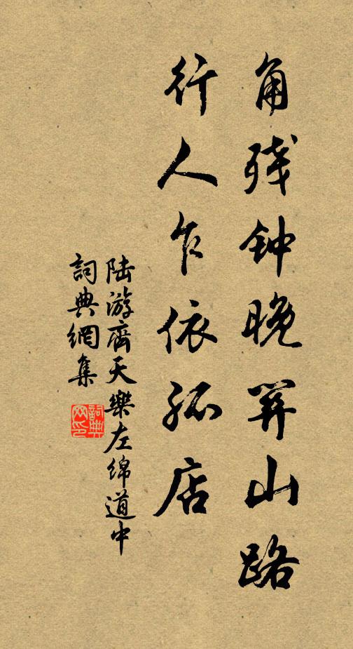 陆游角残钟晚关山路，行人乍依孤店书法作品欣赏