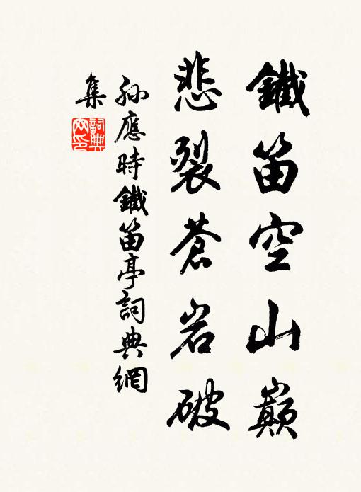 孙应时铁笛空山巅，悲裂苍岩破书法作品欣赏