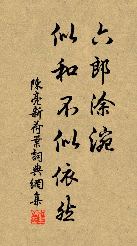 陈亮六郎涂涴，似和不似依然书法作品欣赏