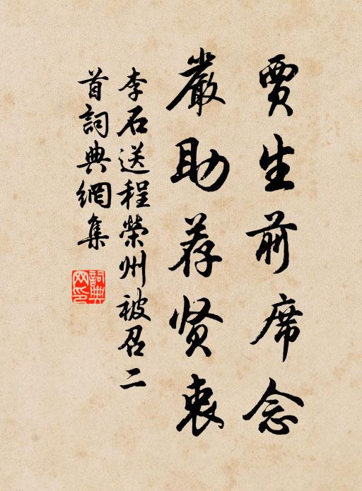 李石贾生前席念，严助荐贤衷书法作品欣赏