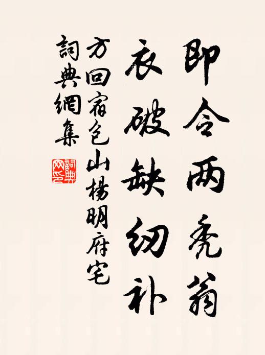 方回即令两秃翁，衣破缺纫补书法作品欣赏