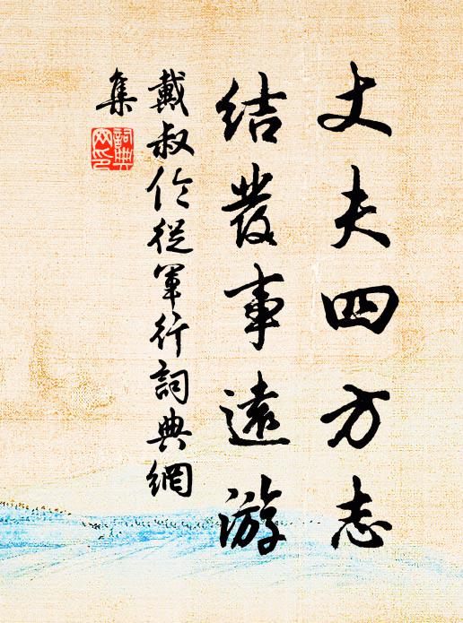 戴叔伦丈夫四方志，结发事远游书法作品欣赏