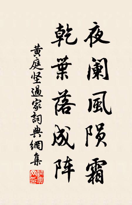 黄庭坚夜阑风陨霜，乾叶落成阵书法作品欣赏
