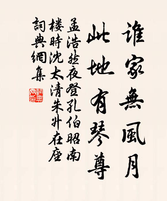 孟浩然谁家无风月，此地有琴尊书法作品欣赏