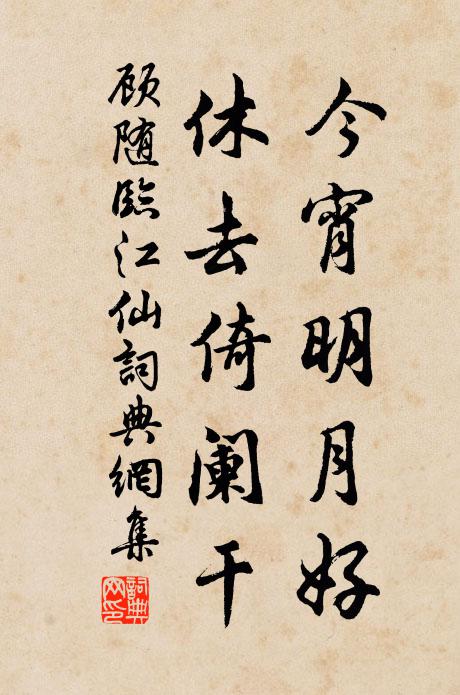 顾随今宵明月好，休去倚阑干书法作品欣赏