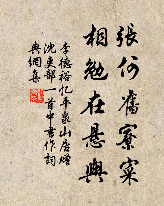 李德裕张何旧寮寀，相勉在悬舆书法作品欣赏