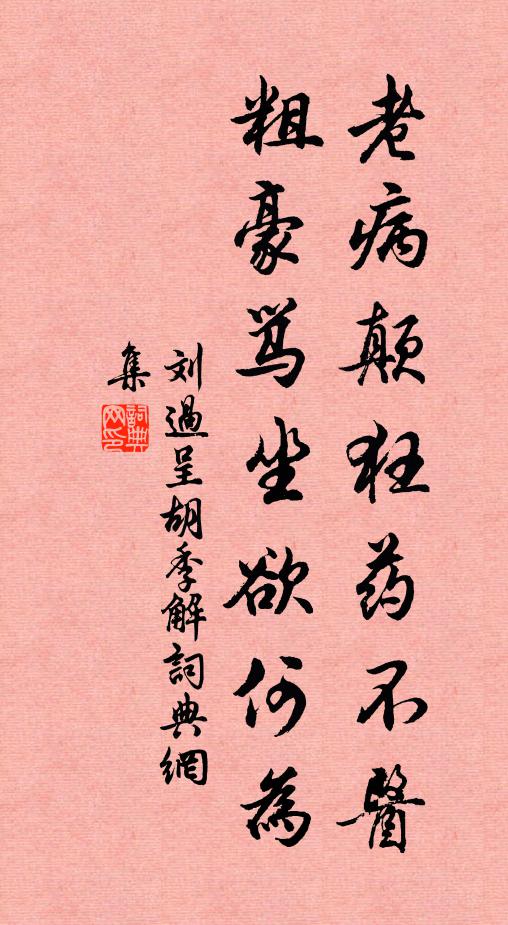 刘过老病颠狂药不医，粗豪骂坐欲何为书法作品欣赏