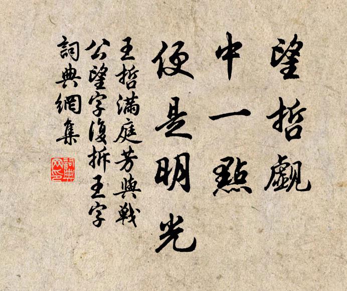 王哲望哲觑，中一点，便是明光书法作品欣赏
