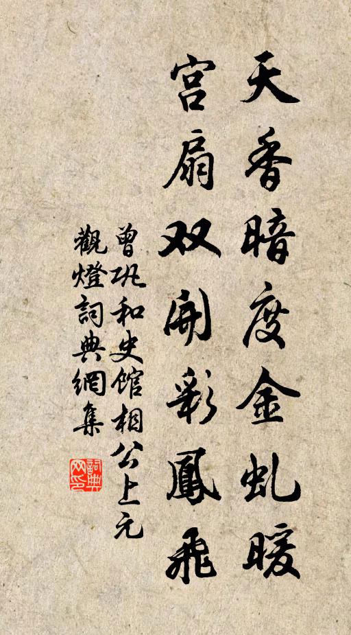 曾巩天香暗度金虬暖，宫扇双开彩凤飞书法作品欣赏