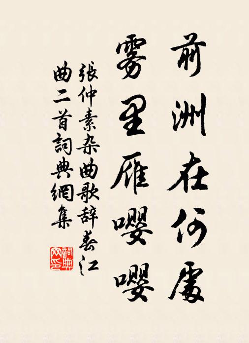 张仲素前洲在何处，雾里雁嘤嘤书法作品欣赏