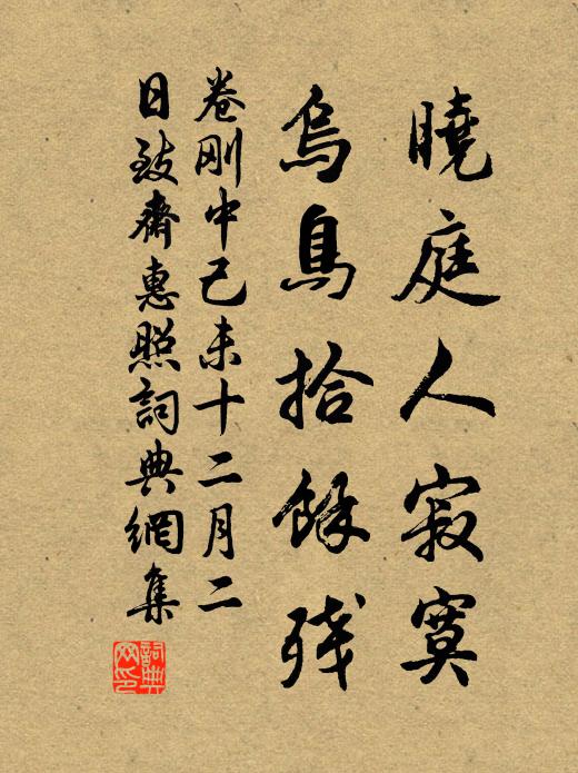 卷刚中晓庭人寂寞，乌鸟拾馀残书法作品欣赏