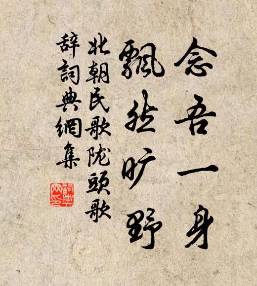 北朝民歌念吾一身，飘然旷野书法作品欣赏