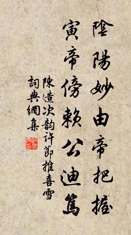陈造阴阳妙由帝把握,寅帝傍赖公迪笃书法作品欣赏