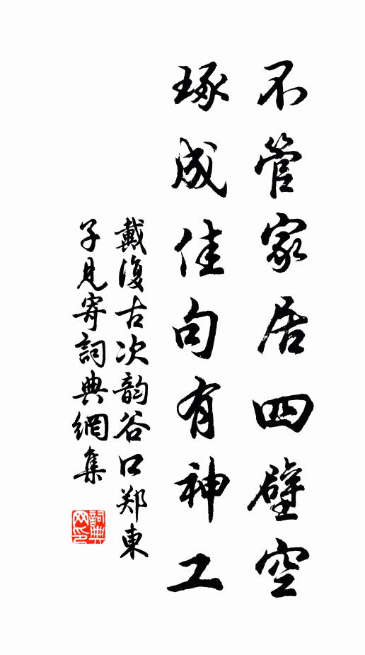 戴复古不管家居四壁空，琢成佳句有神工书法作品欣赏