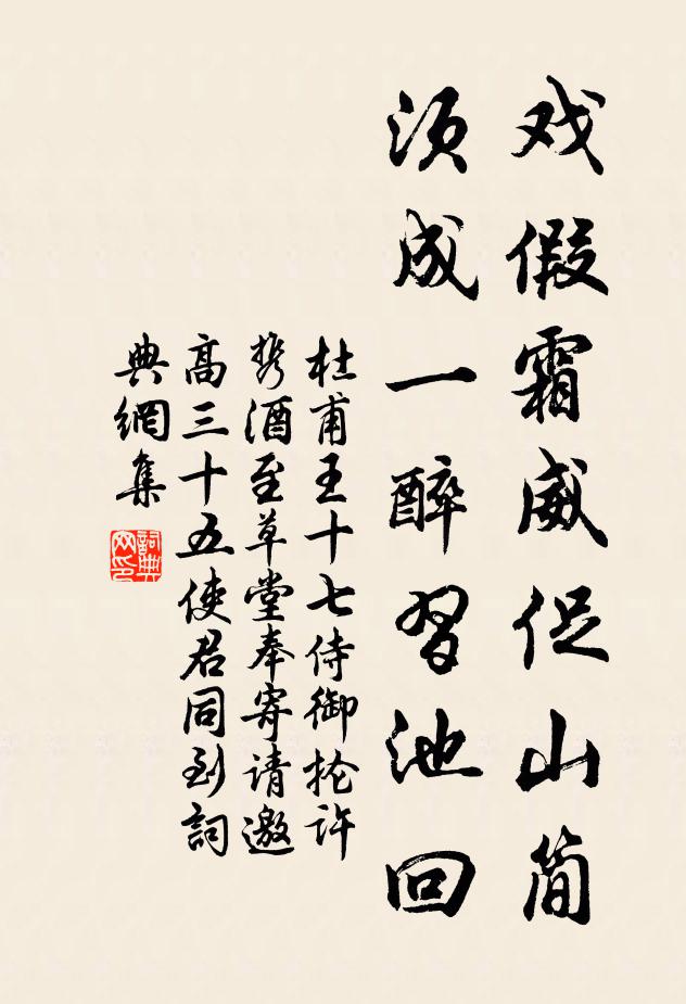 杜甫戏假霜威促山简，须成一醉习池回书法作品欣赏