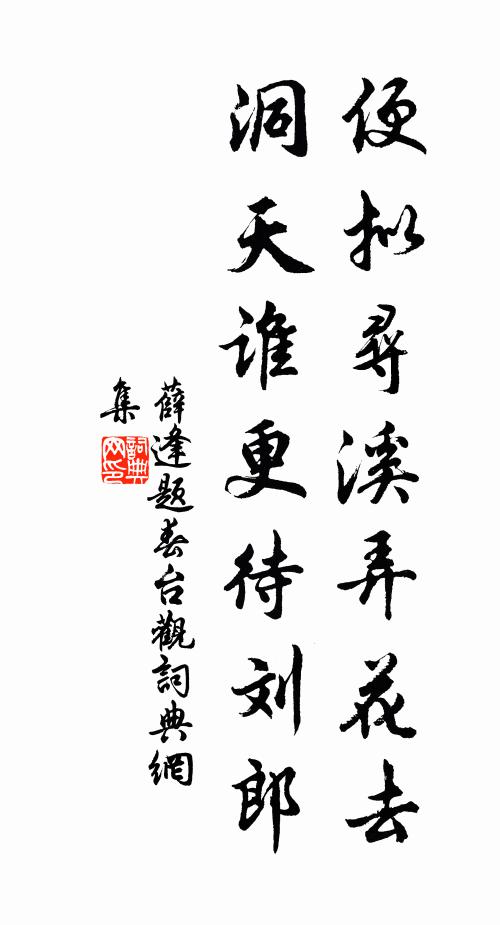 薛逢便拟寻溪弄花去，洞天谁更待刘郎书法作品欣赏
