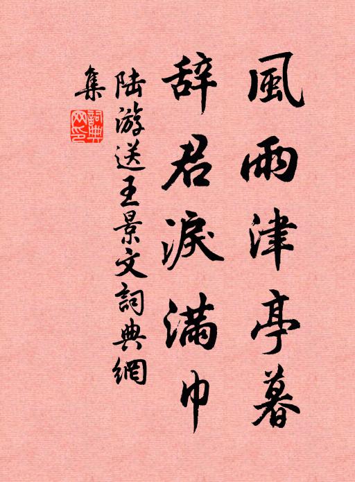陆游风雨津亭暮，辞君泪满巾书法作品欣赏