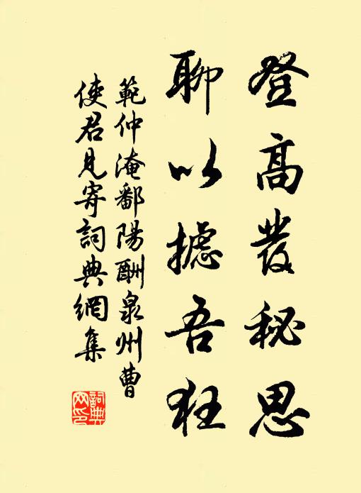 范仲淹登高发秘思,聊以摅吾狂书法作品欣赏
