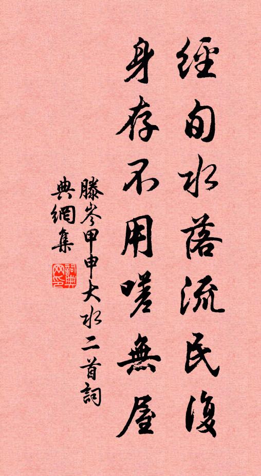 滕岑经旬水落流民复，身存不用嗟无屋书法作品欣赏
